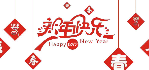 2017元旦快乐！